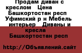 Продам диван с креслом › Цена ­ 7 500 - Башкортостан респ., Уфимский р-н Мебель, интерьер » Диваны и кресла   . Башкортостан респ.